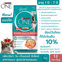 PURINA ONE เพียวริน่า วัน เท็นเดอร์ ซีเล็คซ์ อาหารแมว สูตรปลาแซลมอน 1.2 กก. อาหารแมวโต (อายุ 1-7 ปี) เพื่อสุขภาพดีของแมวที่คุณรักจนสังเกตุได้