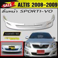 ลิ้นหน้า สเกิร์ตหน้า ALTIS 2008 2009 ทรงSPORTIVO พลาสติกABS (งานดิบไม่ทำสี)