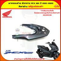 ฝาครอบท้ายเบาะ ตัวกลาง PCX 160 (ปี 2021-2022) ของแท้ศูนย์ HONDA สีเทา 84151-K1Z-J10ZJ จัดส่ง  Kerry มีเก็บเงินปลายทาง