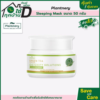 Plantnery : Green Tea Sleeping Mask 50 g มาส์กข้ามคืน สลีปปิ้งมาส์ก ผิวสุขภาพดี saveandcare คุ้มค่าคุ้มราคา