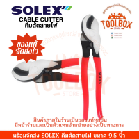 คีมตัดสายไฟ SOLEX ขนาด 9.5 นิ้ว ของแท้ คีม คีมตัด สายไฟ โซเล็ก โซเล็กซ์ คีม คีมตัดสาย ตัดสายไฟ solex