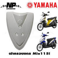 ฝาครอบแตร บังลมหน้า Mio115i มีโอ115ไอ แท้ YAMAHA