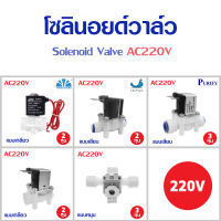 โซลินอยด์วาล์ว Solenoid valve วาล์วไฟฟ้า วาล์วน้ำ 220VAC 2หุน 3หุน พ่นหมอก ตู้น้ำหยอดเหรียญ อะไหร่เครื่องกรองน้ำ YCWS1 YCWS11 SILVERTEC