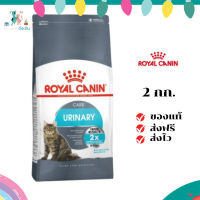 ✨ ส่งฟรี ส่งด่วน Royal Canin แมวโต สูตร Urinary ขนาดสินค้า 2 kg. เก็บเงินปลายทาง ✨