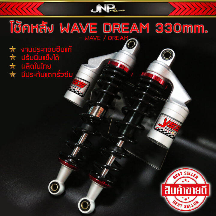 โช็คหลังเวฟ-330-mm-50a-นุ่มหนึบไม่กระแทก-ซับดี-มีประกัน-dream-wave-100-125i-110iเ