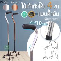 ไม้เท้าปีนเขา ✯ถูกที่สุด ไม้เท้าอะลูมิเนียม 4 ขา แบบหนาคำยันขาแคบ หัวโค้ง Walking cane stick ไม้เท้า 4 ปุ่ม ช่วยพยุง ไม้เท้าคนแก่✍