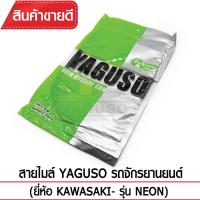 สายไมล์ YAGUSO NEONรถจักรยานยนต์ KAWASAKI สลิงคุณภาพ ตรงรุ่น แท้ยากูโซ่100%