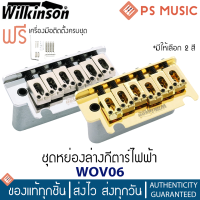 Wilkinson® WOV06 ชุดคันโยกกีต้าร์ไฟฟ้า แบบ 2 เสา บล็อคคันโยกทำจากวัสดุ Diecast Zinc | แถมฟรี อุปกรณ์ติดตั้ง