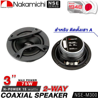 NAKAMICHI NSE-M300 ลำโพง 3นิ้ว จำนวน1คู่ 2ทาง COAXIAL SPEAKER 3 inch / ดอกลำโพง ลำโพงรถยนต์ ลำโพง ลำโพงเสียงกลาง เครื่องเสียงรถยนต์