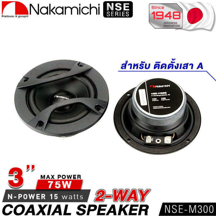 nakamichi-nse-m300-ลำโพง-3นิ้ว-จำนวน1คู่-2ทาง-coaxial-speaker-3-inch-ดอกลำโพง-ลำโพงรถยนต์-ลำโพง-ลำโพงเสียงกลาง-เครื่องเสียงรถยนต์