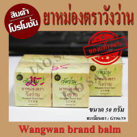 ยาหม่องตราวังว่าน 8g (Wangwan brand balm) ขนาดพกพา