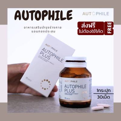 Autophile Plus Care ออโตฟีล พลัส ฟื้นฟู วิตามิ ออโตฟิล พลัส ผลิตภัณฑ์ แอนทองประสม ( 1 กระปุก 30 แคปซูล) มีเก็บปลายทาง