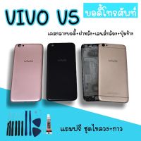 Body Vivo V5 บอดี้วีโว่v5 เคสกลาง+ฝาหลัง vivo v5 บอดี้โทรศัพท์v5 บอดี้วีโว่ บอดี้5 สินค้ามีพร้อมส่ง