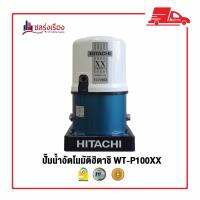 ปั๊มอัตโนมัติ HITACHI WT-P100XX 100 วัตต์ ✨การรับประกันสินค้า มอเตอร์ 10 ปี  ✨ประหยัดไฟเบอร์ 5  ✨พรีออเดอร์รอสินค้า 15-20 วัน