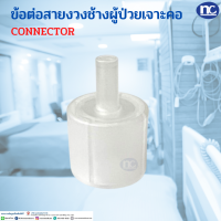 CONNECTOR ราคา 1อัน ข้อต่อสายงวงช้างผู้ป่วยเจาะคอ ข้อต่อCONNECTOR