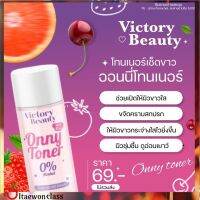 [1 ขวด ]ส่งฟรี โทนเนอร์แม่แพท Victory Beauty onny Toner ออนนี่โทนเนอร์ แอลกอฮอ 0% ทำความสะอาดหมดจน พร้อมส่ง ส่งฟรี