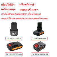 แบตเตอรี่เครื่องมือไฟฟ้า แบตเตอรี่เครื่องตัดหญ้าไฟฟ้า แบตเตอรี่ลิเธียม 68000mAh แบตเครื่องตัดหญ้าไร้สาย, สว่านไร้สาย ยาวนาน 60-100 นาที