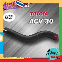 ฟรีค่าส่ง ท่อน้ำบน ACV30 Camer โตโยต้า ACV30 ของแท้ TOYOTA ( รหัส.16571-0H050 ) เก็บเงินปลายทาง ส่งจาก กทม.