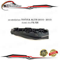 พลาสติกยึดกันชน toyota altis 2010 - 2013 ตัวยึดกันชน แอลติส 2010 - 2013 ข้าง หน้า ขวา FR/RH