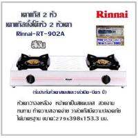 เตาแก๊ส 2 หัว เตาแก๊สตั้งโต๊ะหัว 2 หัวเตา Rinnai-RT-902A /สีเงินหัวเตา:ทองเหลือง หน้าเตาเป็นสแตนเลส สวยงาม ทนทาน