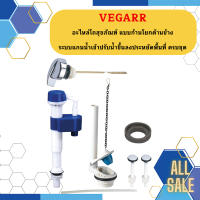 Vegarr อะไหล่โถสุขภัณฑ์ แบบก้านโยกด้านข้าง ระบบแกนน้ำเข้าปรับน้ำขึ้นลงประหยัดพื้นที่ ครบชุด