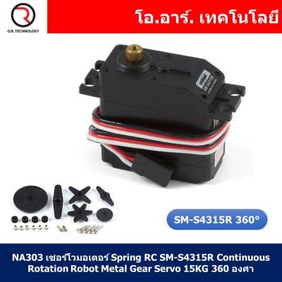 (1ชิ้น) NA303 เซอร์โวมอเตอร์ Spring RC SM-S4315R Continuous Rotation Robot Metal Gear Servo 15KG 360 องศา