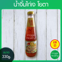 ?น้ำจิ้มไก่เจ Youta (โยตา) ขนาด 330 กรัม (อาหารเจ-วีแกน-มังสวิรัติ),  Vegetarian Sweet Chili Sauce 330 g.?