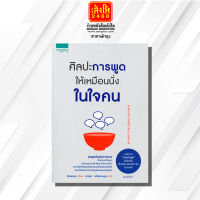 หนังสือ ศิลปะการพูดให้เหมือนนั่งในใจคน