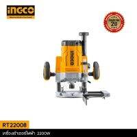 INGCO เครื่องเซาะร่องไม้ เครื่องเร้าเตอร์ไฟฟ้า 2200W รุ่น RT22008 รับประกัน 2 ปี