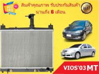 หม้อน้ำ วีออส 03 เกียร์ธรรมดา TOYOTA VIOS 03 MT รุ่น 1 ปี 2003-2006 รังผึ้งหนา 16 มิล แถมฝาหม้อน้ำ (มีรับประกันจากทางร้านนาน 6 เดือน)