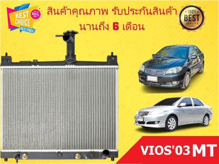 หม้อน้ำ-วีออส-03-เกียร์ธรรมดา-toyota-vios-03-mt-รุ่น-1-ปี-2003-2006-รังผึ้งหนา-16-มิล-แถมฝาหม้อน้ำ-มีรับประกันจากทางร้านนาน-6-เดือน