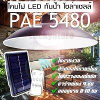 ถูกสุด โคมไฟโซล่า โซล่าเซลล์ รุ่น PAE 5480 480 วัต แบบห้อย กันน้ำ อยู่นาน 12 ชม เปิดอัตโนมัติ auto [ มีรีโมท + แผง Solar Cell ]​