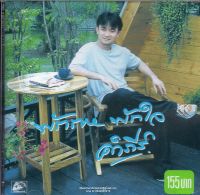 CD,พงษ์สิทธิ์ คำภีร์ - พักกาย พักใจ(Pongsit Kumpee)(เพลงไทย)