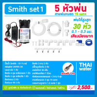 ชุดพ่นหมอก เครื่องพ่นหมอก รดน้ำต้นไม้ 5 หัวพ่นหมอก + สายพ่นหมอก 15 เมตร ( ติดตั้งเองได้ง่ายๆ ) SMITH SET 1 ความละเอียด 0.1 มม.ไม่เปียก