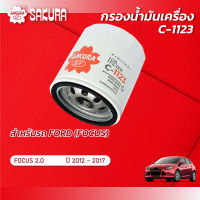 กรองน้ำมันเครื่องซากุระ ยี่ห้อรถ FORD ฟอร์ด/FOCUS โฟกัส เครื่องยนต์ 2.0 ปี 2012-2017 รหัสสินค้า C-1123