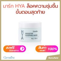 ครีมบำรุงผิวหน้า ขั้นตอนสุดท้าย ลดเลือดริ้วรอย HYA BOOSTER SLEEPING MASK ล็อคความชุ่มชื้นให้ผิว ไฮยา บูสเตอร์ สลีปปิ้ง