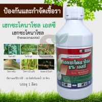 เฮกซะโคนาโซล 1L (hexaconazole) กำจัดเชื้อรา ป้องกันเชื้อรา ฆ่าเชื้อรา ราในข้าว แก้โรคราดำ โรคแอนแทรคโนส ราสนิม ป้องกันและกำจัดเชื้อรา โรคพืช