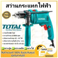 ❗️❗️ SALE ❗️❗️ Total สว่านกระแทก 680 วัตต์ 1/2 นิ้ว (13 มม.) รุ่น TG1061356 ( Impact Drill ) สว่าน !! เลื่อย Saws ตัดไม้ มาตรฐาน เอนกประสงค์ แข็งแรง ทนทาน บริการเก็บเงินปลายทาง ราคาส่ง ราคาถูก คุณภาพดี โปรดอ่านรายละเอียดก่อนสั่ง