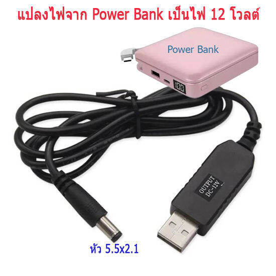 สายแปลงไฟ-usb-dc-5v-to-dc-12v-step-up-cable-แปลงไฟจาก-5v-ให้เป็นไฟ-12v-แถมฟรี-ชุดเปลี่ยนadapter-8-หัว