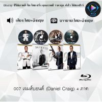 Bluray FullHD 1080p Collection หนังฝรั่ง เรื่อง 007 Daniel Craig ภาค1-4 : 4 แผ่น (เสียงไทย+เสียงอังกฤษ+ซับไทย) ** ไม่สามารถเล่นได้กับเครื่องเล่น DVD **