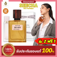 [ส่งฟรี] Seecha Oil Perfume กลิ่น Burberry Her กลิ่นเป๊ะ สีชา Fragrances น้ำหอมสีชา น้ำหอมแบรนด์ หอมหรูดูแพงราคาหลักร้อย ติดทนนานข้ามวัน แท้100%  ขนาด50ml Bloomday