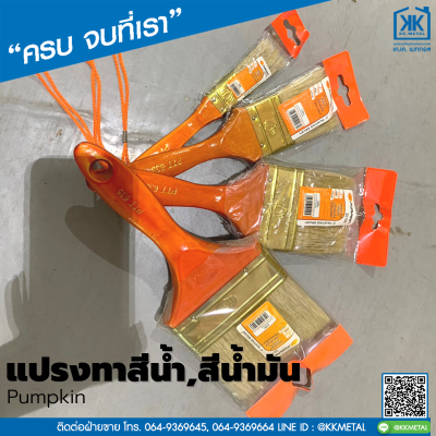 แปรงทาสี Pumpkin