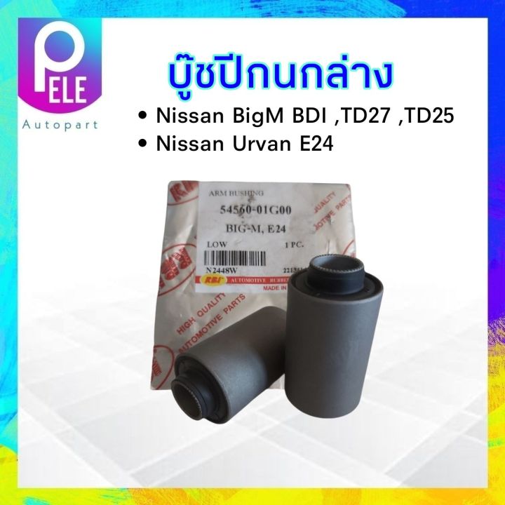 บู๊ชปีกนกล่าง-nissan-bigm-td25-bd25-td27-ปี-87-99-rbi-54560-01g00-บูชปีกนกล่าง-nissan