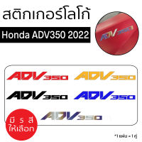 [สติกเกอร์โลโก้ ADV350] สติกเกอร์โลโก้ Honda ADV350 2022 โลโก้ ADV350 (1 คู่)