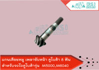 แกนเดือยหมู เพลาขับหน้าคูโบต้า  8ฟันx16ฟัน M5000,M6040  SHAFT,BEVEL GEAR