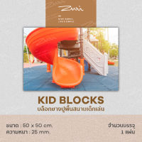 Kid Blocks บล็อกยางสี่เหลี่ยมสำหรับสนามเด็กเล่น แผ่นยางปูพื้น แผ่นยางกันกระแทก ขนาด 50cm x 50cm x หนา 25mm. (1แผ่น)