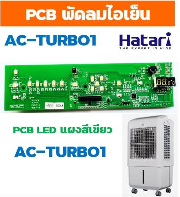 อะไหล่แท้ PCB LED แผงวงจรLEDพัดลมไอเย็นฮาตาริ AC-TURBO1 บอร์ดสีเขียว