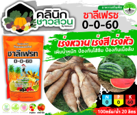 ? 0-0-60 (ชาลีแฟรท) บรรจุ 1กิโลกรัม เร่งหวาน เร่งสี เร่งหัว