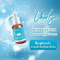 เซรั่มเฌอร์ลิน เซรั่มเชอลิน (ของแท้) 1ขวด  Cherlyn Intensive HYA Booster White Serum