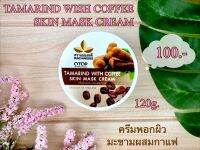 แม่แสงดี ครีมมะขามกาแฟพรีเมี่ยม 120 กรัม